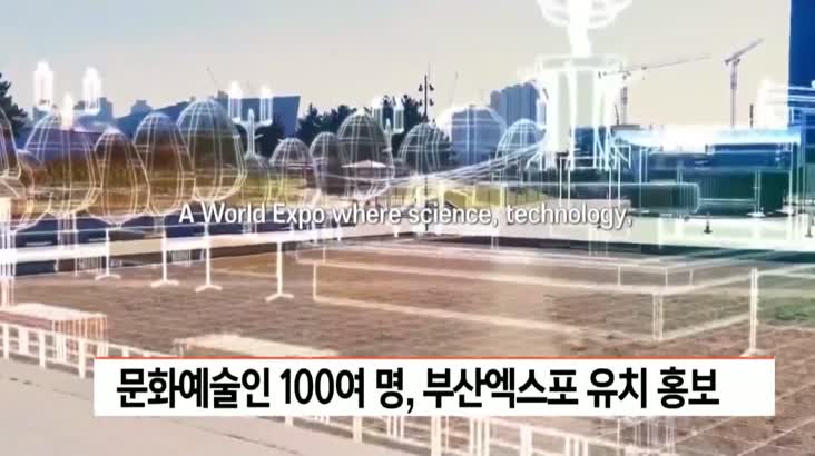 문화예술인 100여명, 2030부산엑스포 유치 홍보