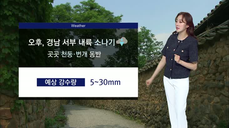 [조문경의 날씨]내일 오후, 경남 서부 내륙 소나기.. 한낮 오늘만큼 더워