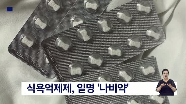 “살 빼려고..” ‘마약류 식욕억제제’ 구매한 10대 무더기 검거