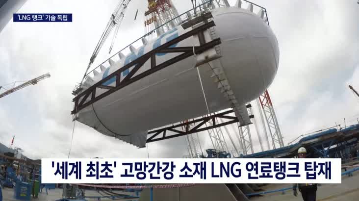 ‘세계 최초’ 고망간강 LNG 연료탱크.. 10년 연구 결실