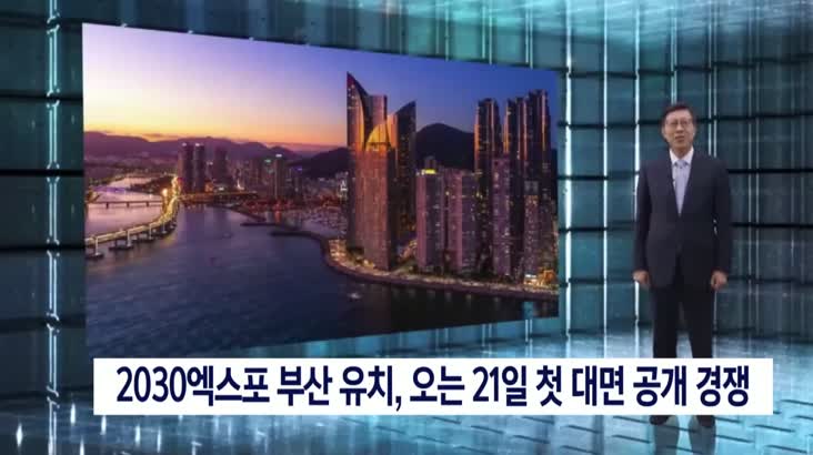 2030엑스포 부산유치, 21일 첫 대면공개 경쟁