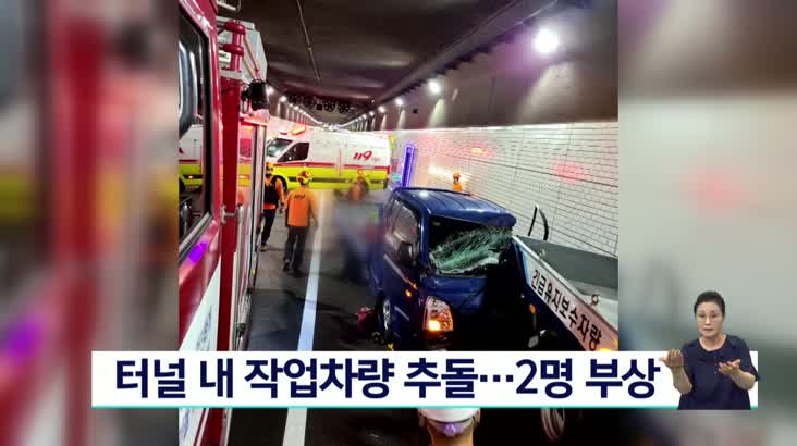 터널 내 작업차량 추돌사고…2명 부상