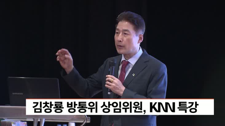 김창룡 방통위 상임위원, KNN 특강 개최