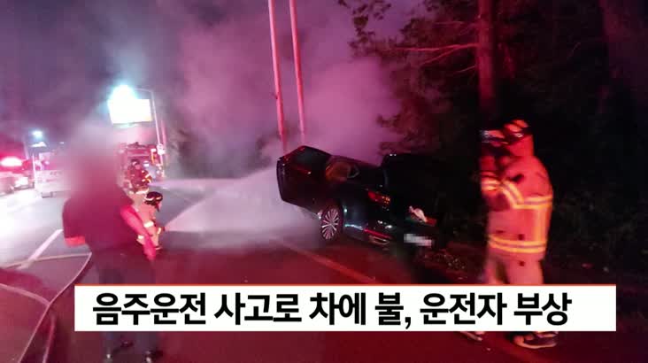 음주운전 사고로 차에 불, 운전자 부상