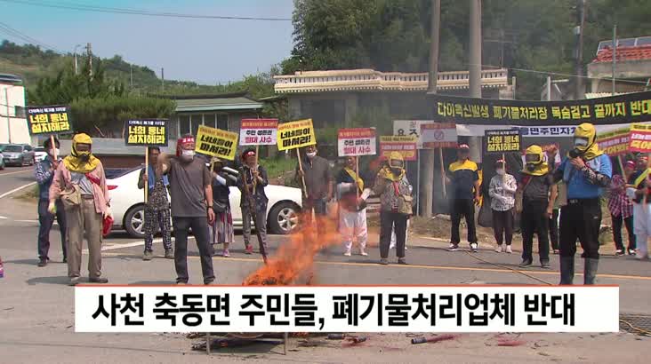 사천 축동면 주민들, 폐기물처리업체 ‘반대’ (촬)