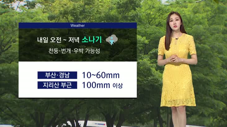 [조문경의 날씨]내일 부산·경남 소나기.. 지리산 부근 강한 비 유의