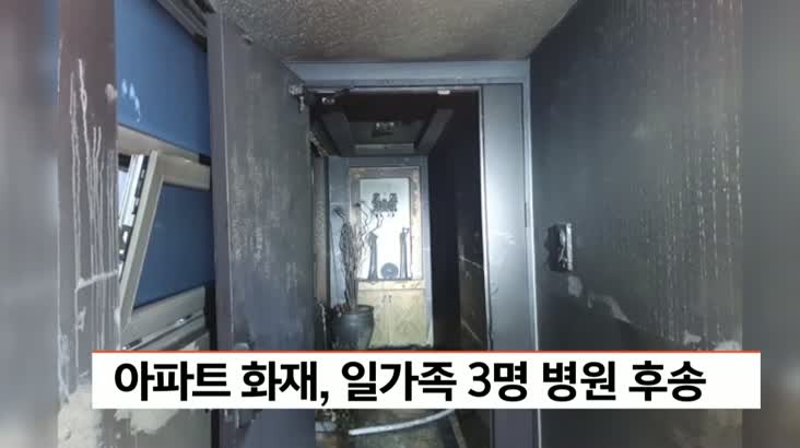 아파트 화재, 일가족 3명 병원 후송