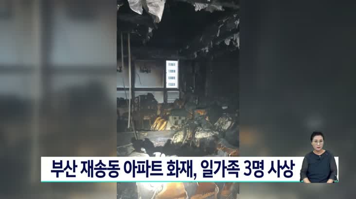 부산 아파트 화재, 일가족 3명 사상