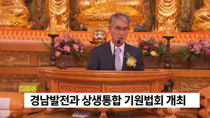 경남발전과 상생통합 기원법회 개최