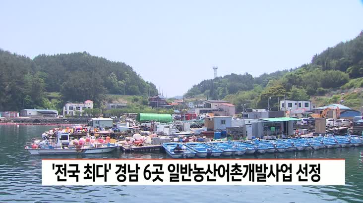 ‘전국 최다’ 경남 6곳 일반농산어촌개발사업 선정