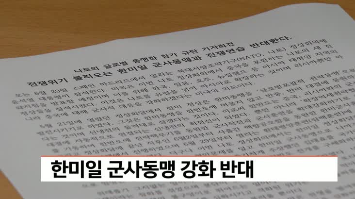 한미일 군사동맹 강화 반대 기자회견