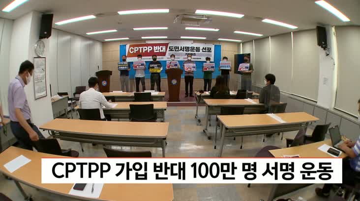 CPTPP 가입 반대 100만명 서명 운동 돌입