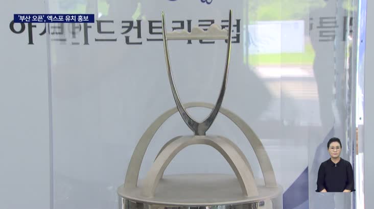 '엑스포 유치 홍보'... 아시아드CC 부산 오픈 개막