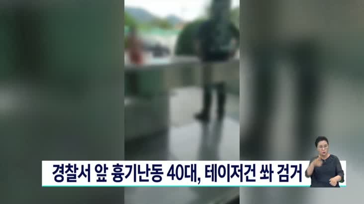 경찰서 앞 흉기 난동 40대..테이저건 쏴 검거(단신/영상)