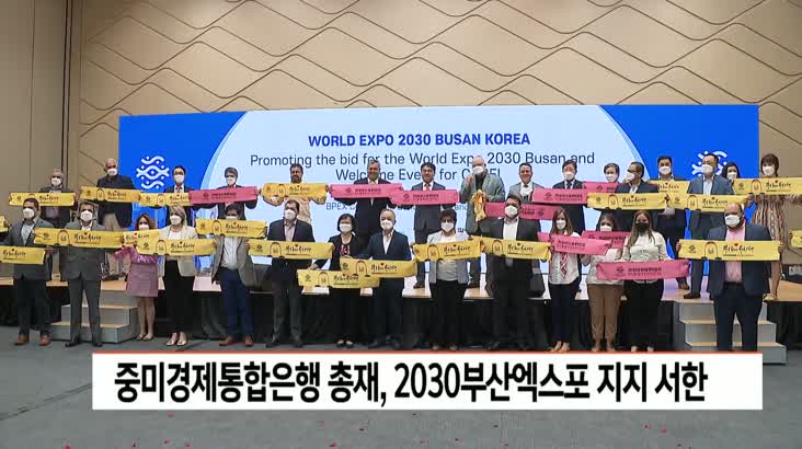 중미경제통합은행 총재, 2030부산월드엑스포 지지 서한