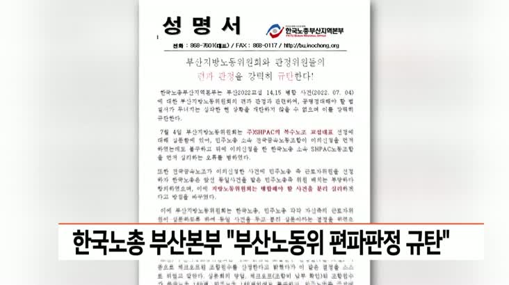 한국노총 부산본부 “부산지방노동위 편파판정 규탄”