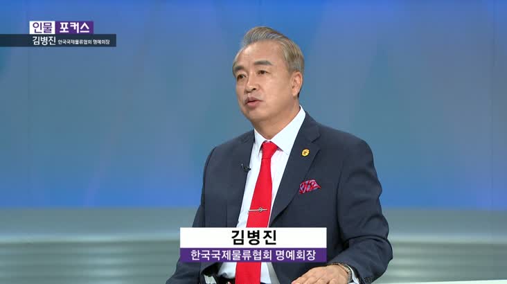 [인물포커스] – 김병진 한국국제물류협회 명예회장