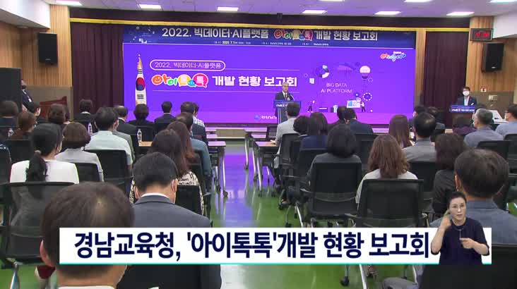 경남교육청, ‘아이톡톡’개발 현황 보고회