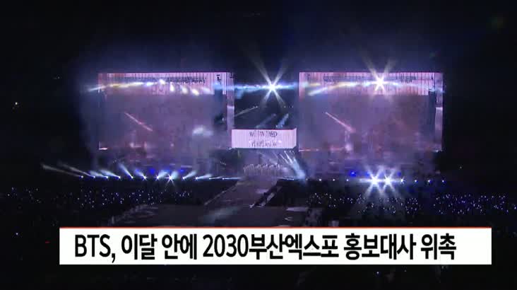 BTS, 이달 안에 2030부산엑스포 홍보대사 위촉