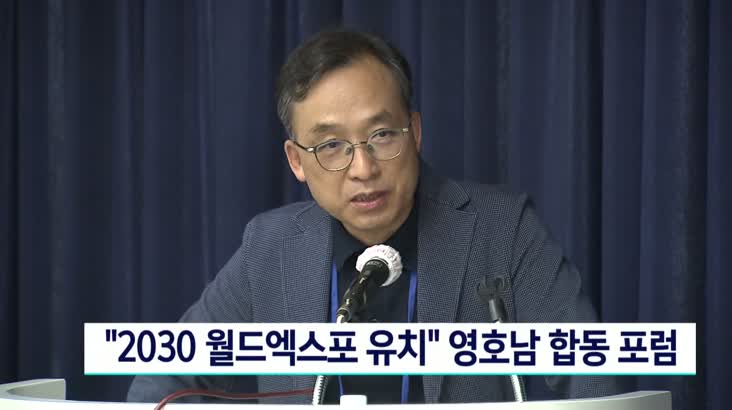 2030월드엑스포 유치 기원 영호남 합동포럼 개최