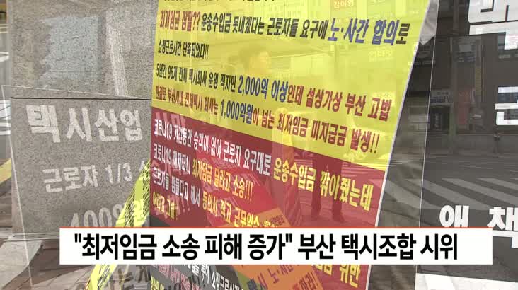 “최저임금 소송 피해 증가”…부산 택시조합 릴레이 시위