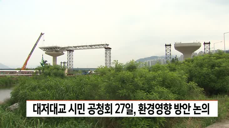 대저대교 시민 공청회 27일 개최…환경영향 저감방안 논의