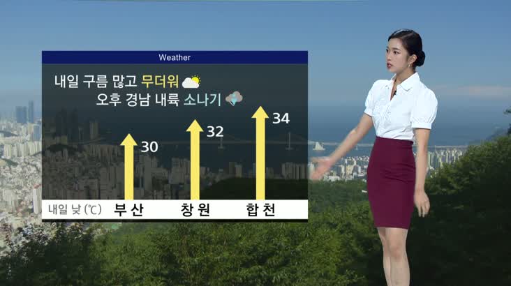 [오희주의 날씨]폭염특보 발효..내일 오후 경남내륙 소나기
