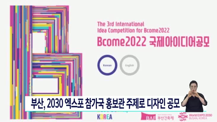 부산, 2030엑스포 참가국 홍보관 주제로 디자인 공모