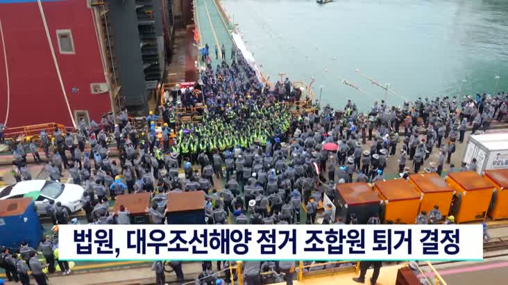 법원, 대우조선해양 점거 조합원 퇴거 결정
