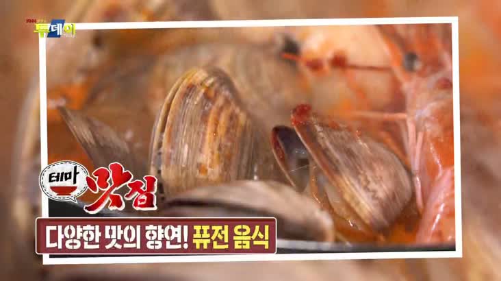 (07/18 방영) 테마맛집 – 다양한 맛의 향연! 퓨전 음식
