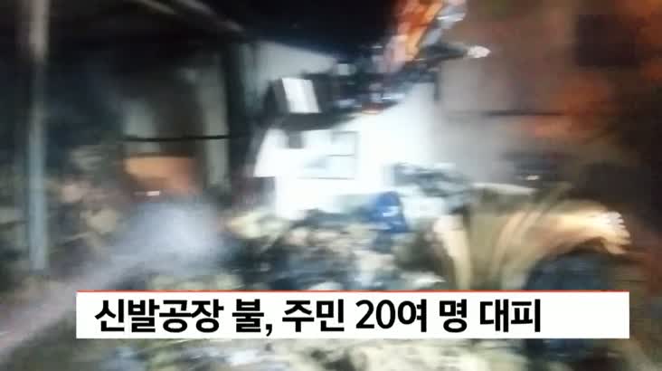 신발공장 불 주민 20여명 대피.. 부산 당감동