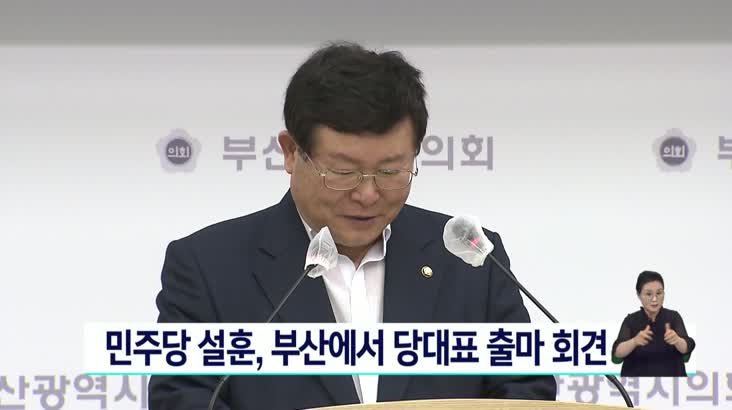민주당 설훈 의원, 당대표 출마 기자회견