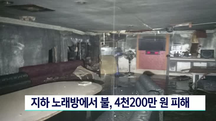 지하 노래방에서 불, 4천2백만원 피해.. 부산 기장군