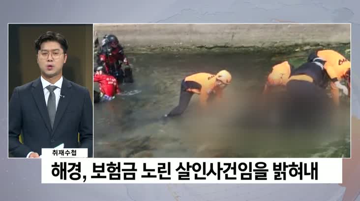 [취재수첩]‘그놈이 알고싶다’ 해경도 흉악범 신상공개
