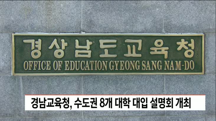 경남교육청, 수도권 8개 대학 대입 설명회 개최