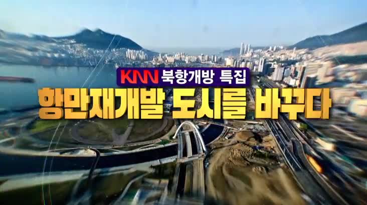 (07/26 방영) KNN 북항개방 특집 항만재개발, 도시를 바꾸다