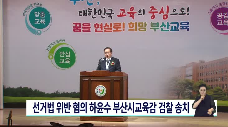 선거법 위반 혐의 하윤수 부산시교육감 검찰 송치