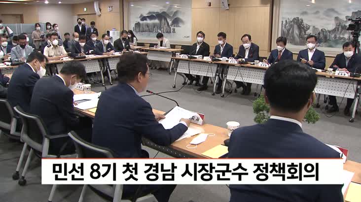 민선 8기 첫 시장군수 정책회의 개최