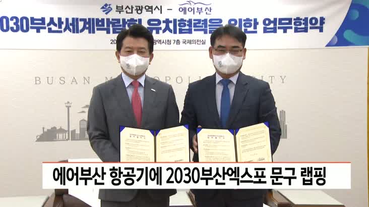 에어부산 항공기에 2030부산엑스포 홍보 문구 랩핑