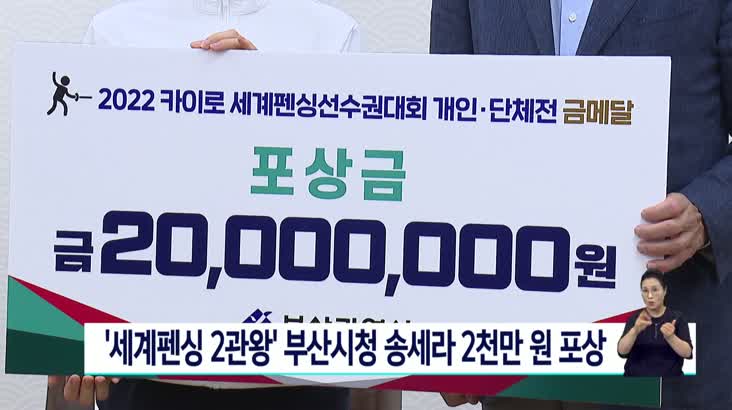 ‘세계펜싱 2관왕’ 부산시청 송세라 선수 2천만원 포상금