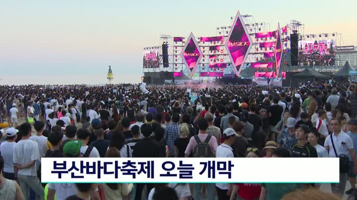 부산바다축제 오늘(30) 개막