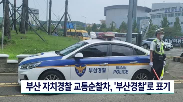 부산 자치경찰 교통순찰차, ‘부산경찰’로 표기