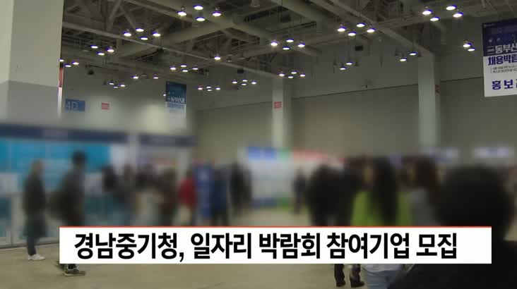 경남중기청, 일자리 박람회 참여기업 모집
