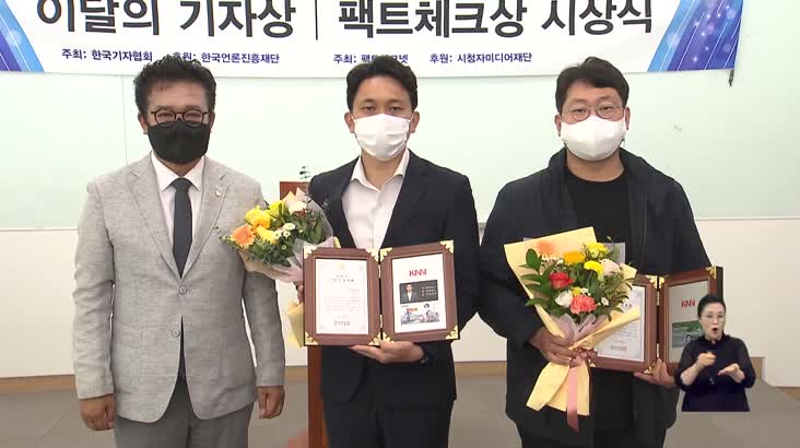 KNN, 한국기자협회 ‘이달의 기자상’ 수상