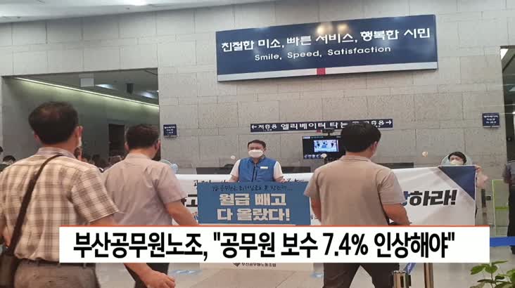 부산공무원노조, “공무원 보수 7.4% 인상해야”
