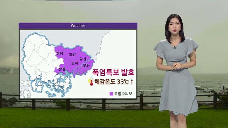 [오희주의 날씨]비 오늘 늦은 오후까지..폭염특보 발효