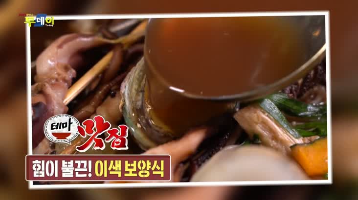 (08/01 방영) 테마맛집 – 힘이 불끈! 이색 보양식