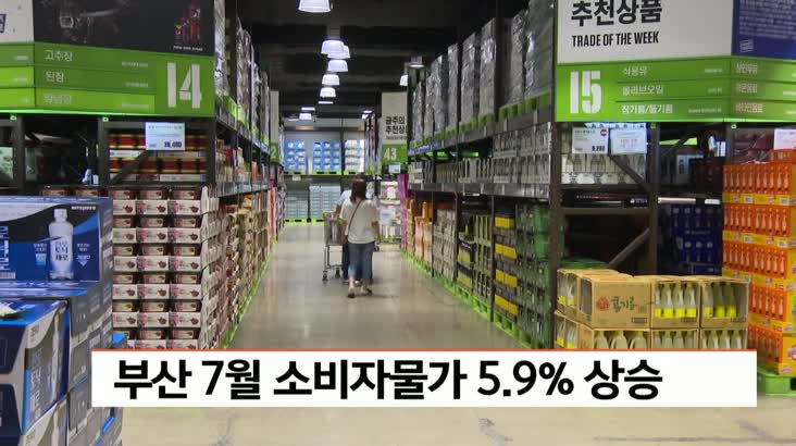 부산 7월 소비자물가 5.9% 상승