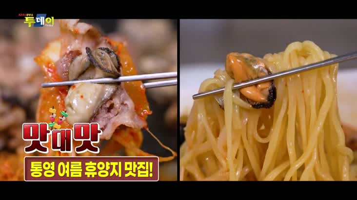 (08/02 방영) 맛 대 맛 – 사시사철 통영의 특산물을 맛보는 맛집
