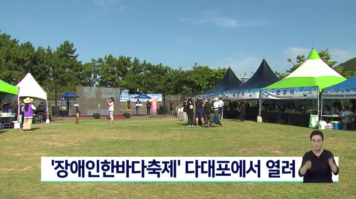 ‘장애인한바다축제’ 부산 다대포에서 열려
